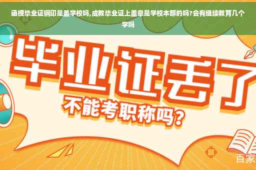 函授毕业证钢印是盖学校吗,成教毕业证上盖章是学校本部的吗?会有继续教育几个字吗 函授毕业证钢印是盖学校吗,成教毕业证上盖章是学校本部的吗?会有继续教育几个字吗