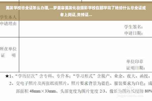 美发学校毕业证怎么办理,...梦美容美发化妆摄影学校在那学完了她给什么毕业证或者上岗证,资格证...