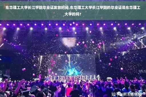 东华理工大学长江学院毕业证发放时间,东华理工大学长江学院的毕业证是东华理工大学的吗?