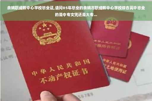 余姚职成教中心学校毕业证,请问05年毕业的余姚市职成教中心学校综合高中毕业的是中专文凭还是大专...
