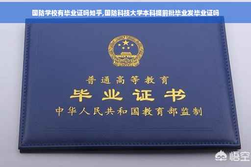 国防学校有毕业证吗知乎,国防科技大学本科提前批毕业发毕业证吗