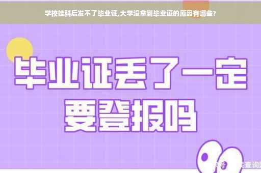 学校挂科后发不了毕业证,大学没拿到毕业证的原因有哪些?