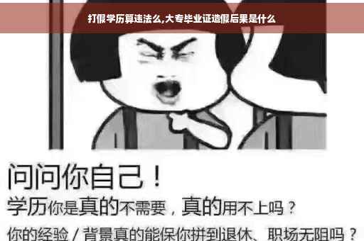 打假学历算违法么,大专毕业证造假后果是什么