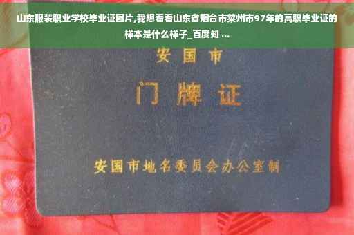 山东服装职业学校毕业证图片,我想看看山东省烟台市莱州市97年的高职毕业证的样本是什么样子_百度知 ...