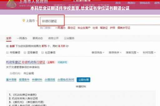 本科毕业证翻译件学校盖章,毕业证书学位证书翻译公证