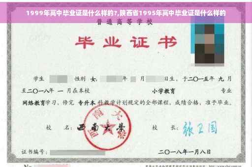 1999年高中毕业证是什么样的?,陕西省1995年高中毕业证是什么样的 1999年高中毕业证是什么样的?,陕西省1995年高中毕业证是什么样的