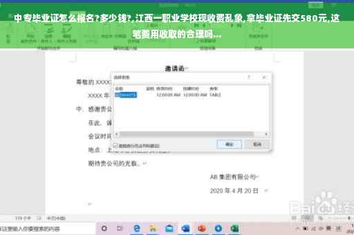 中专毕业证怎么报名?多少钱?,江西一职业学校现收费乱象,拿毕业证先交580元,这笔费用收取的合理吗...