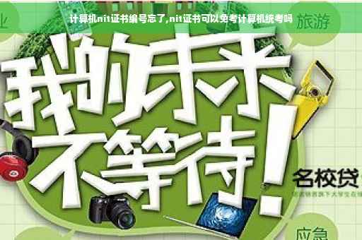 计算机nit证书编号忘了,nit证书可以免考计算机统考吗