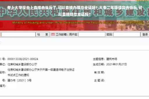 考上大学没去上直接去当兵了,可以直接办理毕业证吗?,大专二年级读完去当兵,可以直接给毕业证吗?