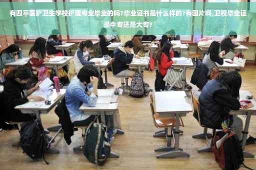 有四平医护卫生学校护理专业毕业的吗?毕业证书是什么样的?有图片吗,卫校毕业证是中专还是大专?