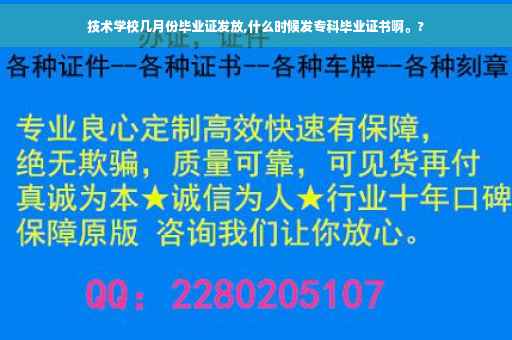 技术学校几月份毕业证发放,什么时候发专科毕业证书啊。? 技术学校几月份毕业证发放,什么时候发专科毕业证书啊。?