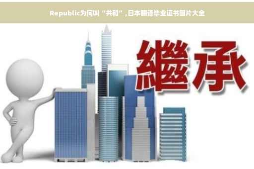 Republic为何叫“共和”,日本翻译毕业证书图片大全