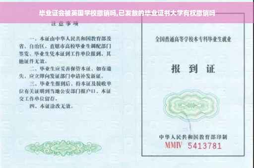 毕业证会被英国学校撤销吗,已发放的毕业证书大学有权撤销吗