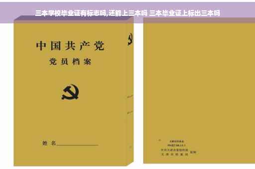 三本学校毕业证有标志吗,还能上三本吗 三本毕业证上标出三本吗
