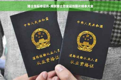 博士生标志证件-南京博士毕业证书图片样本大全