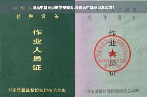 没高中毕业证怕学校需要,没有高中毕业证怎么办?
