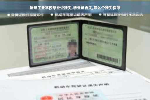 福建工业学校毕业证挂失,毕业证丢失,怎么个挂失程序