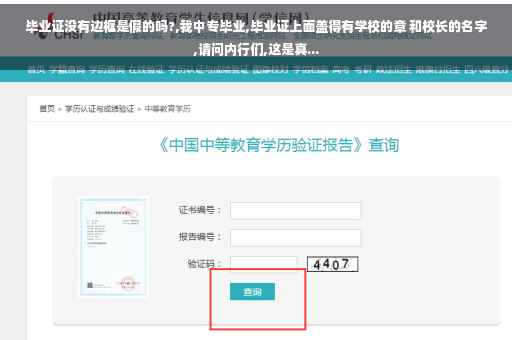 毕业证没有边框是假的吗?,我中专毕业,毕业证上面盖得有学校的章 和校长的名字,请问内行们,这是真... 毕业证没有边框是假的吗?,我中专毕业,毕业证上面盖得有学校的章 和校长的名字,请问内行们,这是真...