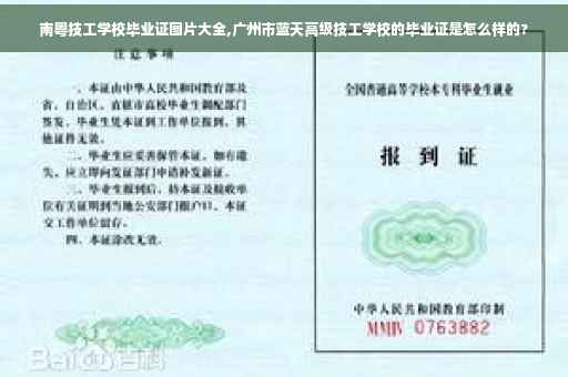 南粤技工学校毕业证图片大全,广州市蓝天高级技工学校的毕业证是怎么样的?