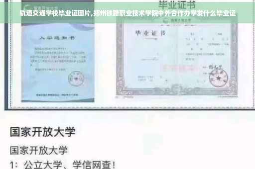 轨道交通学校毕业证图片,郑州铁路职业技术学院中外合作办学发什么毕业证