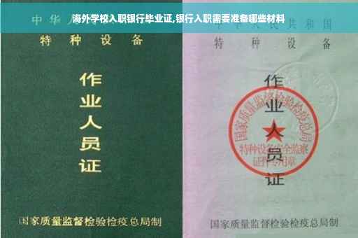 海外学校入职银行毕业证,银行入职需要准备哪些材料