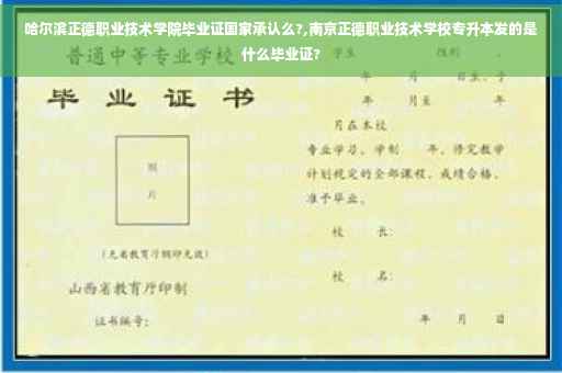 哈尔滨正德职业技术学院毕业证国家承认么?,南京正德职业技术学校专升本发的是什么毕业证?