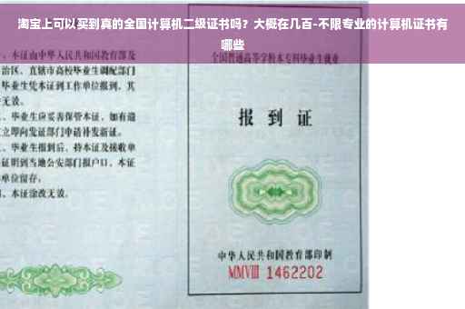 淘宝上可以买到真的全国计算机二级证书吗?大概在几百-不限专业的计算机证书有哪些 淘宝上可以买到真的全国计算机二级证书吗?大概在几百-不限专业的计算机证书有哪些