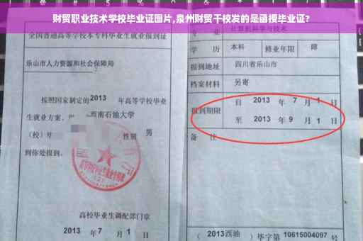 财贸职业技术学校毕业证图片,泉州财贸干校发的是函授毕业证?