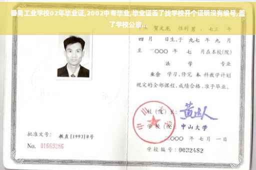 番禺工业学校02年毕业证,2002中专毕业,毕业证丢了找学校开个证明没有编号,盖了学校公章...