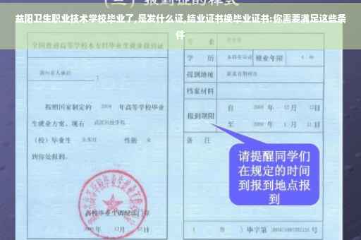 益阳卫生职业技术学校毕业了,是发什么证,结业证书换毕业证书:你需要满足这些条件