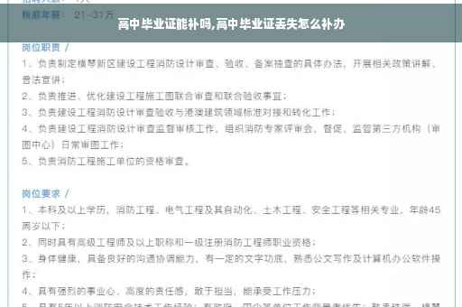 高中毕业证能补吗,高中毕业证丢失怎么补办 高中毕业证能补吗,高中毕业证丢失怎么补办