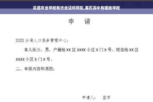 吕梁农业学校有毕业证吗现在,离石高中有哪些学校