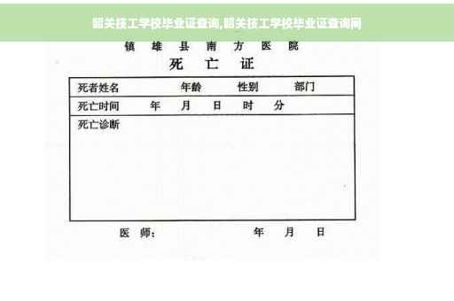 韶关技工学校毕业证查询,韶关技工学校毕业证查询网 韶关技工学校毕业证查询,韶关技工学校毕业证查询网