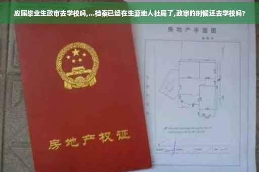 应届毕业生政审去学校吗,...档案已经在生源地人社局了,政审的时候还去学校吗?