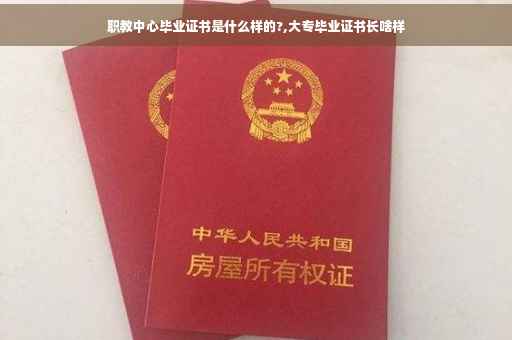 职教中心毕业证书是什么样的?,大专毕业证书长啥样