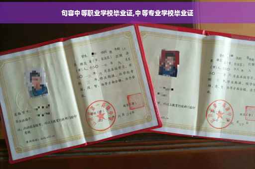 句容中等职业学校毕业证,中等专业学校毕业证