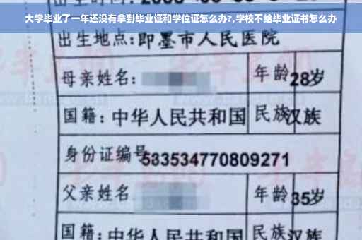 大学毕业了一年还没有拿到毕业证和学位证怎么办?,学校不给毕业证书怎么办