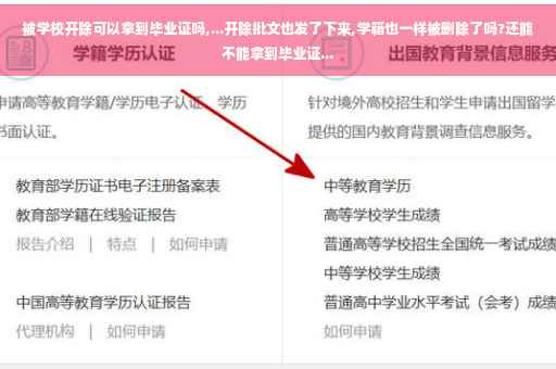 被学校开除可以拿到毕业证吗,...开除批文也发了下来,学籍也一样被删除了吗?还能不能拿到毕业证...