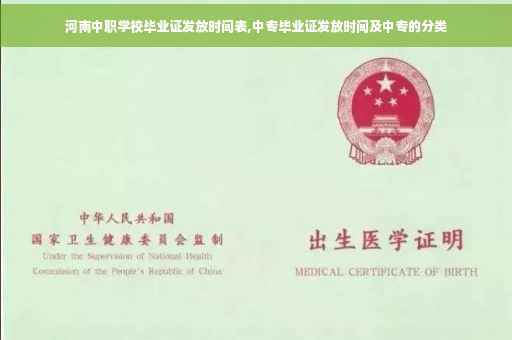 河南中职学校毕业证发放时间表,中专毕业证发放时间及中专的分类