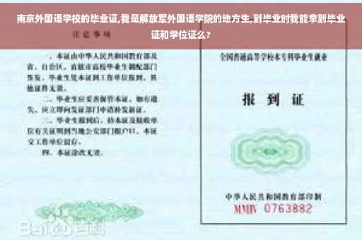 南京外国语学校的毕业证,我是解放军外国语学院的地方生,到毕业时我能拿到毕业证和学位证么?