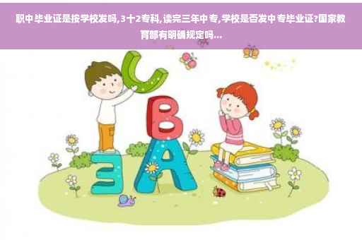 职中毕业证是按学校发吗,3十2专科,读完三年中专,学校是否发中专毕业证?国家教育部有明确规定吗...