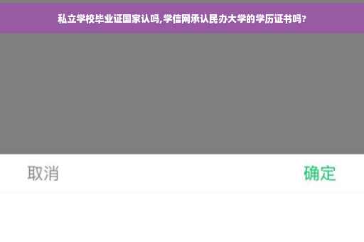 私立学校毕业证国家认吗,学信网承认民办大学的学历证书吗?