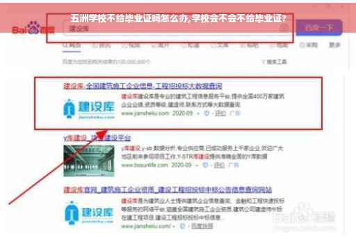 五洲学校不给毕业证吗怎么办,学校会不会不给毕业证?