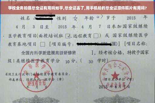 学校业务拍摄毕业证有用吗知乎,毕业证丢了,用手机拍的毕业证原件照片有用吗?