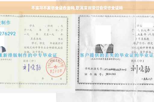 不实习不发毕业证合法吗,职高实训没过会没毕业证吗
