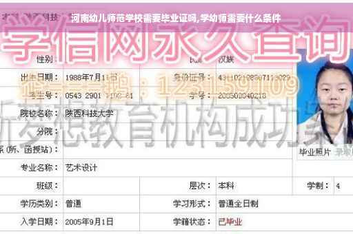 河南幼儿师范学校需要毕业证吗,学幼师需要什么条件