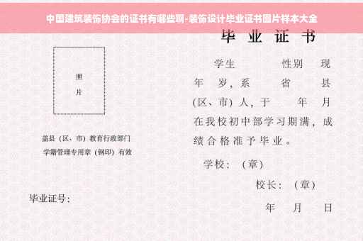 中国建筑装饰协会的证书有哪些啊-装饰设计毕业证书图片样本大全