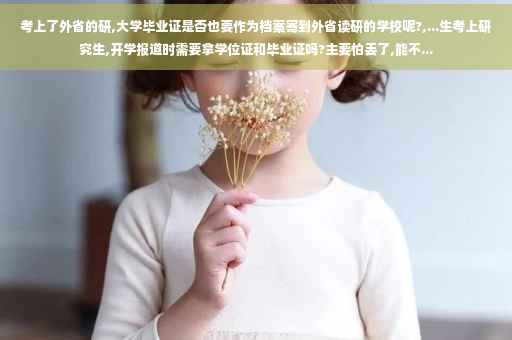 考上了外省的研,大学毕业证是否也要作为档案寄到外省读研的学校呢?,...生考上研究生,开学报道时需要拿学位证和毕业证吗?主要怕丢了,能不...