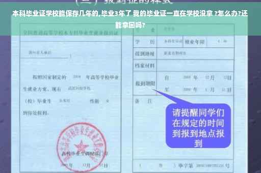 本科毕业证学校能保存几年的,毕业3年了 我的毕业证一直在学校没拿 ?怎么办?还能拿回吗?