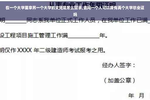 在一个大学里拿另一个大学的文凭是怎么回事,请问一个人可以拥有两个大学毕业证吗